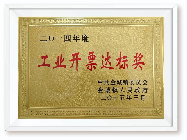 2014年度工业开票达标奖